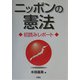 ニッポンの憲法―初読みレポート [単行本]