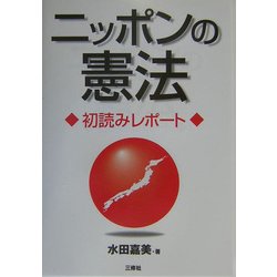 ニッポンの憲法―初読みレポート [単行本]