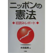 ニッポンの憲法―初読みレポート [単行本]