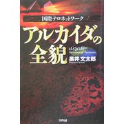 国際テロネットワーク アルカイダの全貌 [単行本]