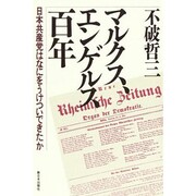 マルクス、エンゲルス百年―日本共産党はなにをうけついできたか [単行本]