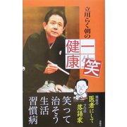 立川らく朝の一笑健康 [単行本]