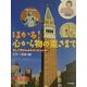 はかる!心から物の重さまで―そして天びんからコンピュータへ(子ども科学図書館) [全集叢書]