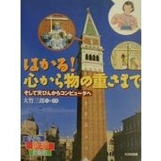 はかる!心から物の重さまで―そして天びんからコンピュータへ(子ども科学図書館) [全集叢書]