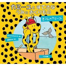 カミーユとすてきなうみのおくりもの―きりんのカミーユ [絵本]