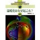 もっとよく知ろう!地球温暖化ってなに? 第2巻 [全集叢書]