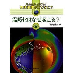 もっとよく知ろう!地球温暖化ってなに? 第2巻 [全集叢書]