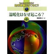 もっとよく知ろう!地球温暖化ってなに? 第2巻 [全集叢書]