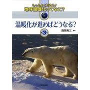 もっとよく知ろう!地球温暖化ってなに? 第3巻 [全集叢書]