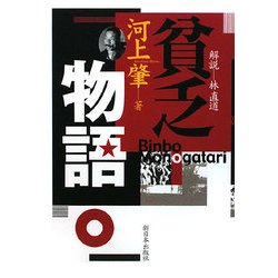 貧乏物語 [単行本]