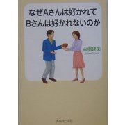 なぜAさんは好かれてBさんは好かれないのか [単行本]
