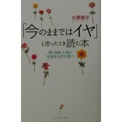 「今のままではイヤ」と思ったとき読む本―深く悩む人ほど生きる力が大きい [単行本]
