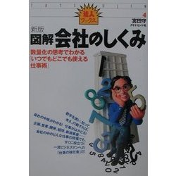 図解会社のしくみ 数量化の思考でわかる「いつでもどこでも使える仕事 ...