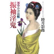 振袖淫鬼―さやか淫法帖(廣済堂文庫) [文庫]