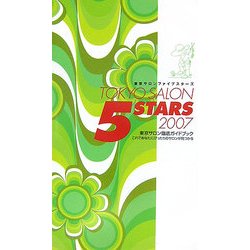 東京サロンファイブスターズ〈2007〉 [単行本]