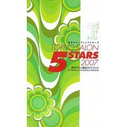 東京サロンファイブスターズ〈2007〉 [単行本]