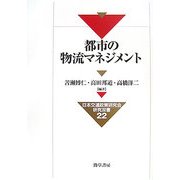 都市の物流マネジメント(日本交通政策研究会研究双書) [全集叢書]