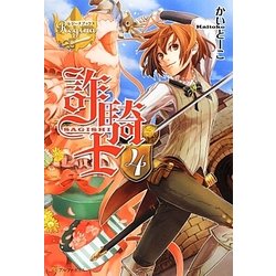 詐騎士〈4〉(レジーナブックス) [単行本]