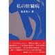 私の肝臓病(健康・生活シリーズ〈6〉) [ムックその他]