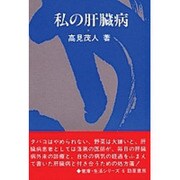 私の肝臓病(健康・生活シリーズ〈6〉) [ムックその他]