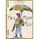 アオミサスロキシン―警告詩集〈2〉 [単行本]