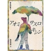 アオミサスロキシン―警告詩集〈2〉 [単行本]