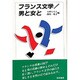 フランス文学―男と女と [単行本]