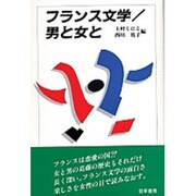 フランス文学―男と女と [単行本]