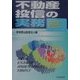 不動産投信の実務―日本版REITの会計・税務・ディスクロージャー [単行本]
