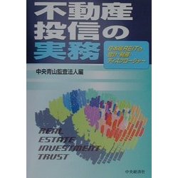 不動産投信の実務―日本版REITの会計・税務・ディスクロージャー [単行本]
