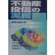 不動産投信の実務―日本版REITの会計・税務・ディスクロージャー [単行本]