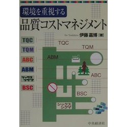 環境を重視する品質コストマネジメント [単行本]
