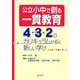 公立小中で創る一貫教育―4・3・2のカリキュラムが拓く新しい学び [単行本]