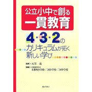 公立小中で創る一貫教育―4・3・2のカリキュラムが拓く新しい学び [単行本]