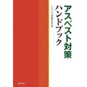 アスベスト対策ハンドブック [単行本]