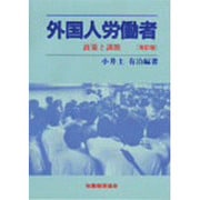 外国人労働者―政策と課題 改訂版 [単行本]
