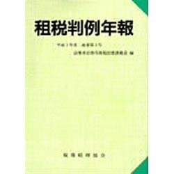租税判例年報〈平成3年度〉 [単行本]