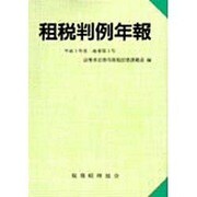租税判例年報〈平成3年度〉 [単行本]
