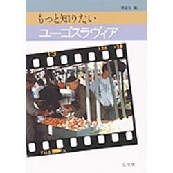 もっと知りたいユーゴスラヴィア [全集叢書]