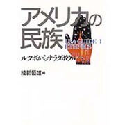アメリカの民族―ルツボからサラダボウルへ(USA GUIDE〈1〉) [全集叢書]