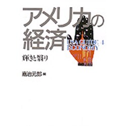 アメリカの経済―輝きと翳り(USA GUIDE〈4〉) [全集叢書]