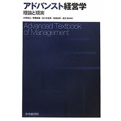 アドバンスト経営学―理論と現実 [単行本]