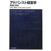 アドバンスト経営学―理論と現実 [単行本]