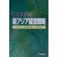 日本企業の新アジア経営戦略 [単行本]