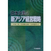 日本企業の新アジア経営戦略 [単行本]