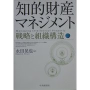 知的財産マネジメント―戦略と組織構造 [単行本]