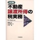 図解 不動産譲渡所得の税実務 [単行本]