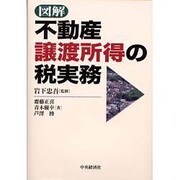 図解 不動産譲渡所得の税実務 [単行本]