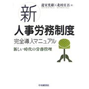 新人事労務制度完全導入マニュアル―新しい時代の労務管理 [単行本]