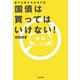 国債は買ってはいけない!―誰でも儲かるお金の話 [単行本]
